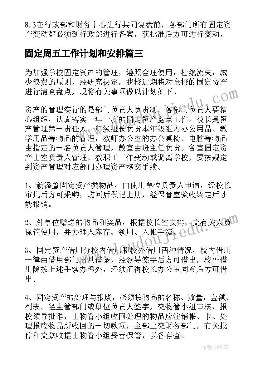 最新固定周五工作计划和安排 固定资产工作计划(优秀5篇)