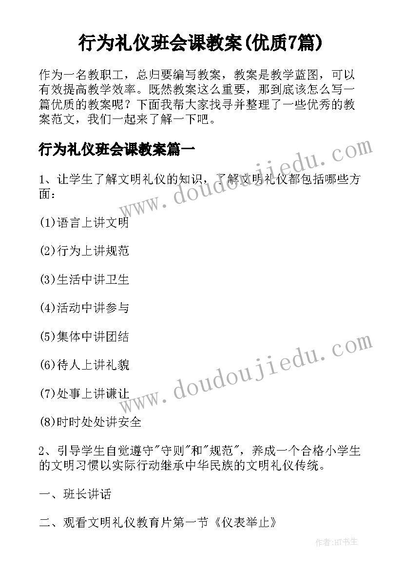 行为礼仪班会课教案(优质7篇)