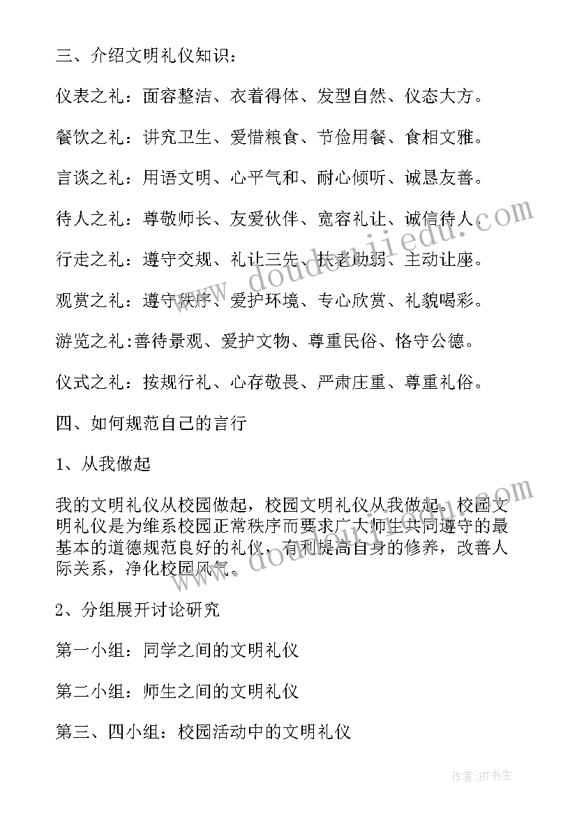 行为礼仪班会课教案(优质7篇)