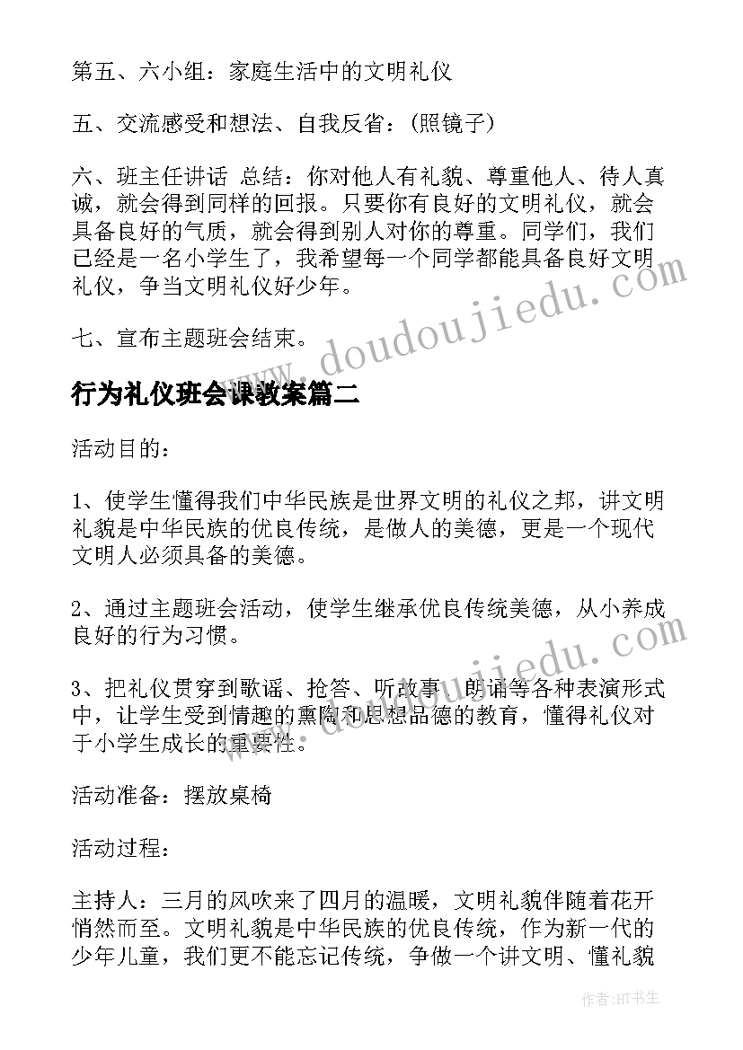 行为礼仪班会课教案(优质7篇)