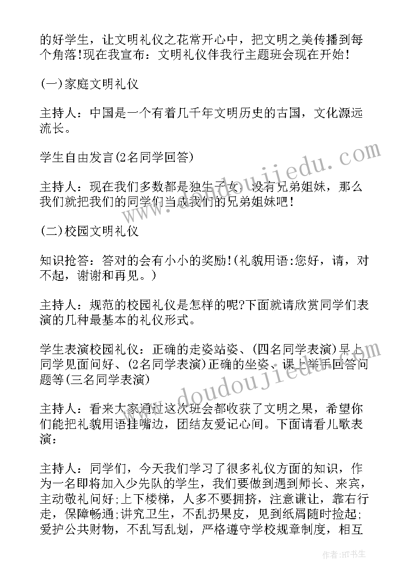 行为礼仪班会课教案(优质7篇)