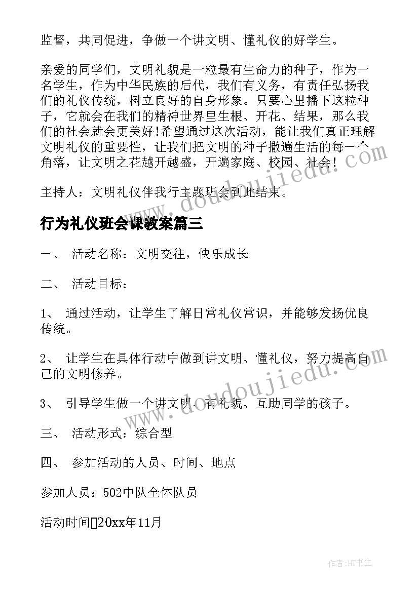 行为礼仪班会课教案(优质7篇)