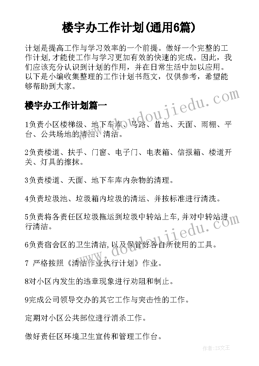 楼宇办工作计划(通用6篇)