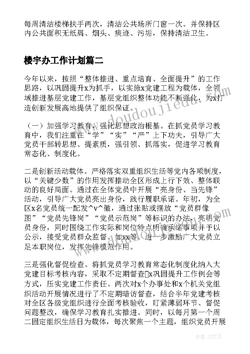 楼宇办工作计划(通用6篇)