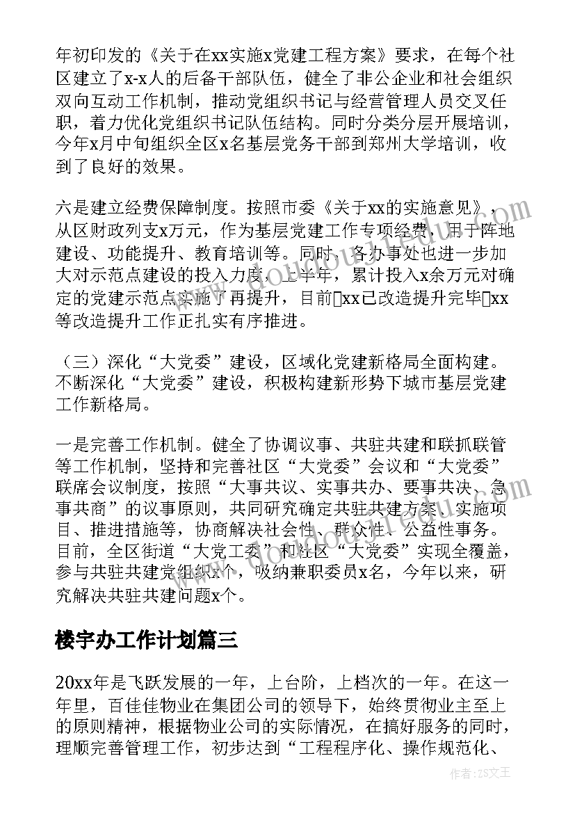 楼宇办工作计划(通用6篇)