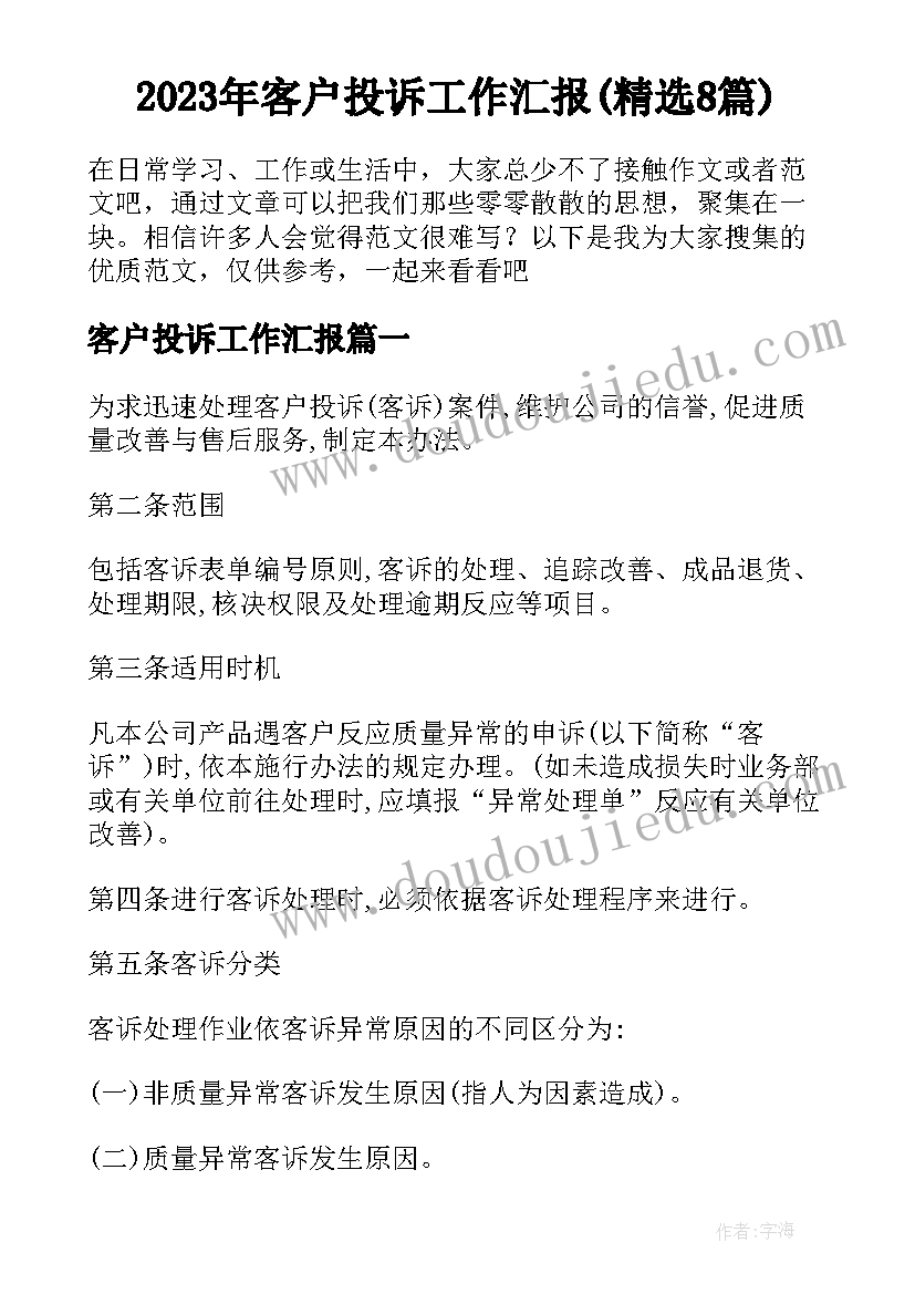 2023年客户投诉工作汇报(精选8篇)