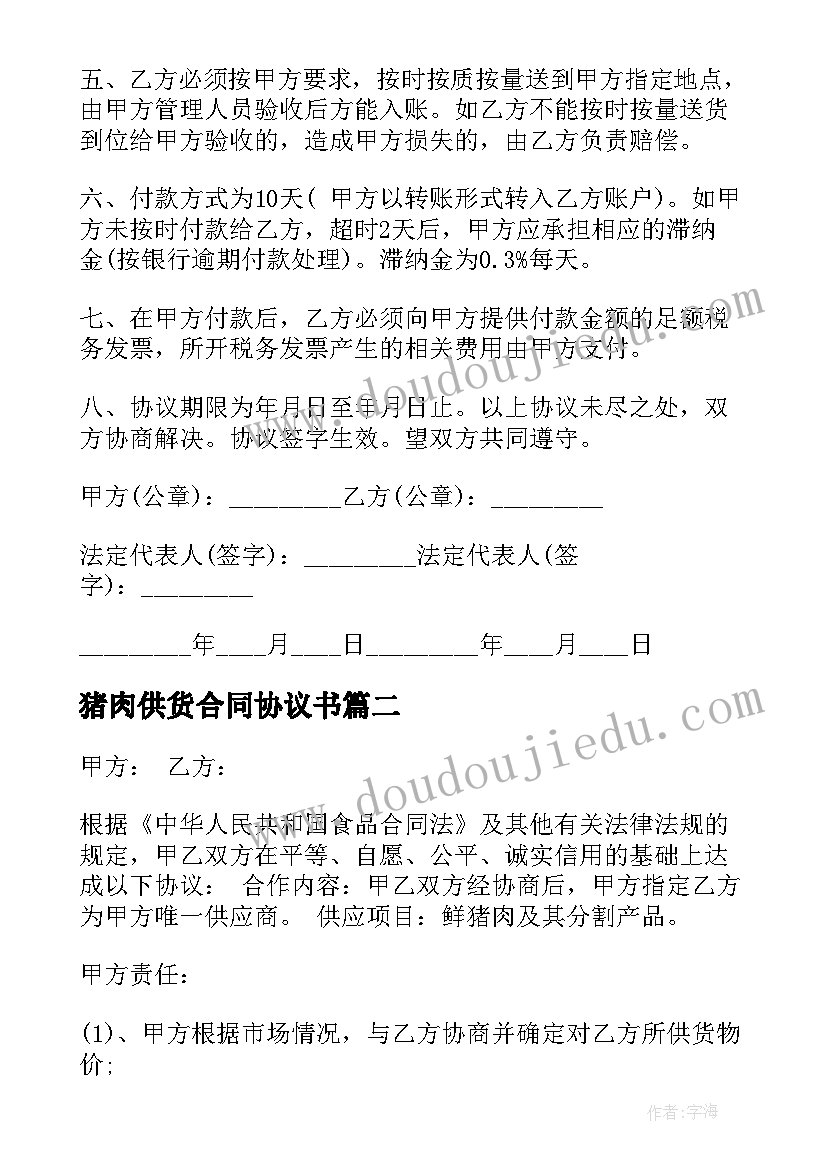 2023年猪肉供货合同协议书(通用7篇)