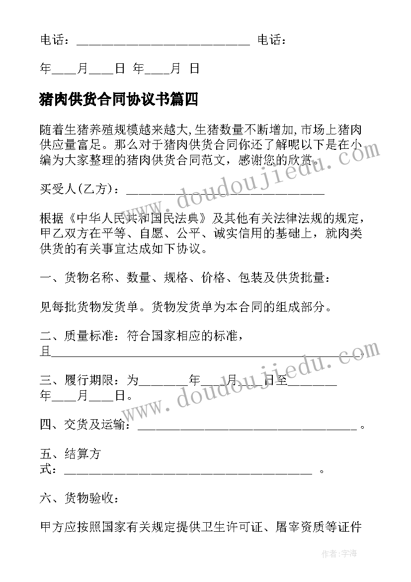 2023年猪肉供货合同协议书(通用7篇)