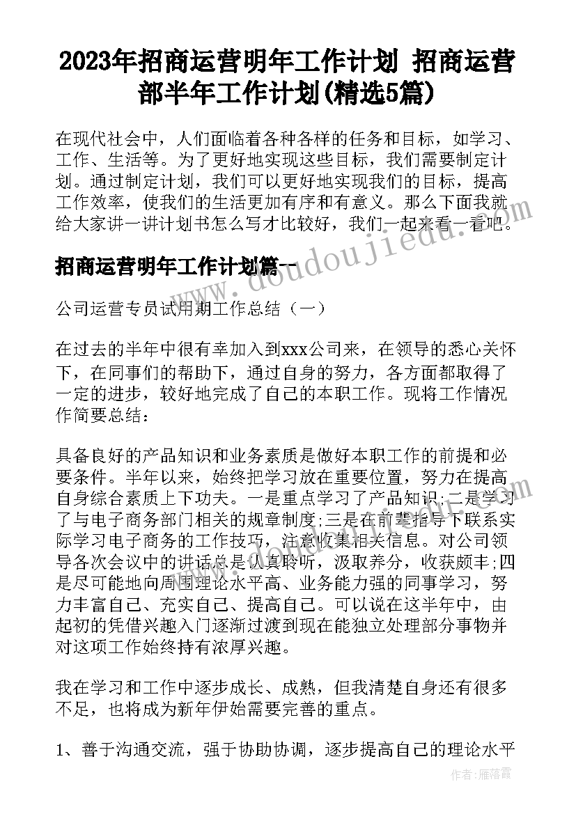 2023年招商运营明年工作计划 招商运营部半年工作计划(精选5篇)