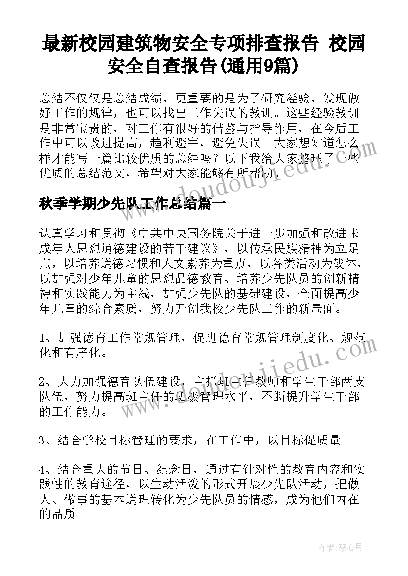 最新校园建筑物安全专项排查报告 校园安全自查报告(通用9篇)