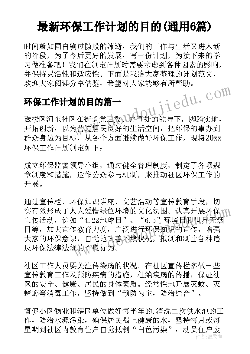 最新环保工作计划的目的(通用6篇)