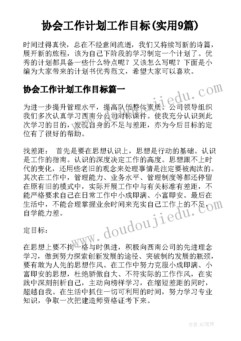 协会工作计划工作目标(实用9篇)