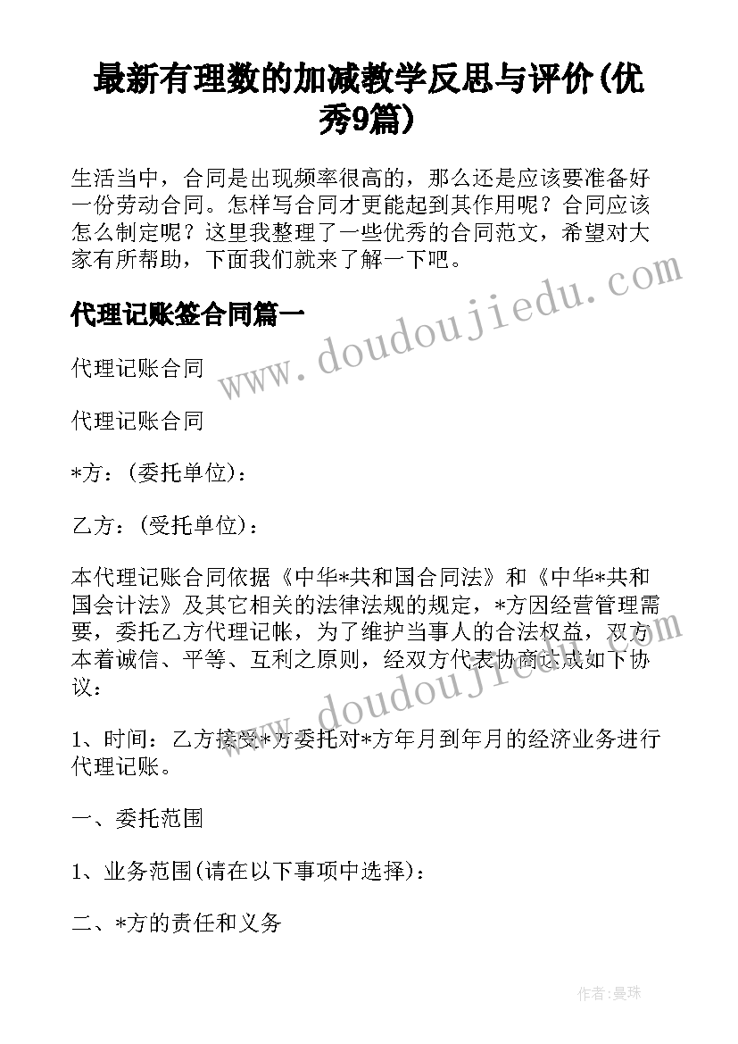 最新有理数的加减教学反思与评价(优秀9篇)