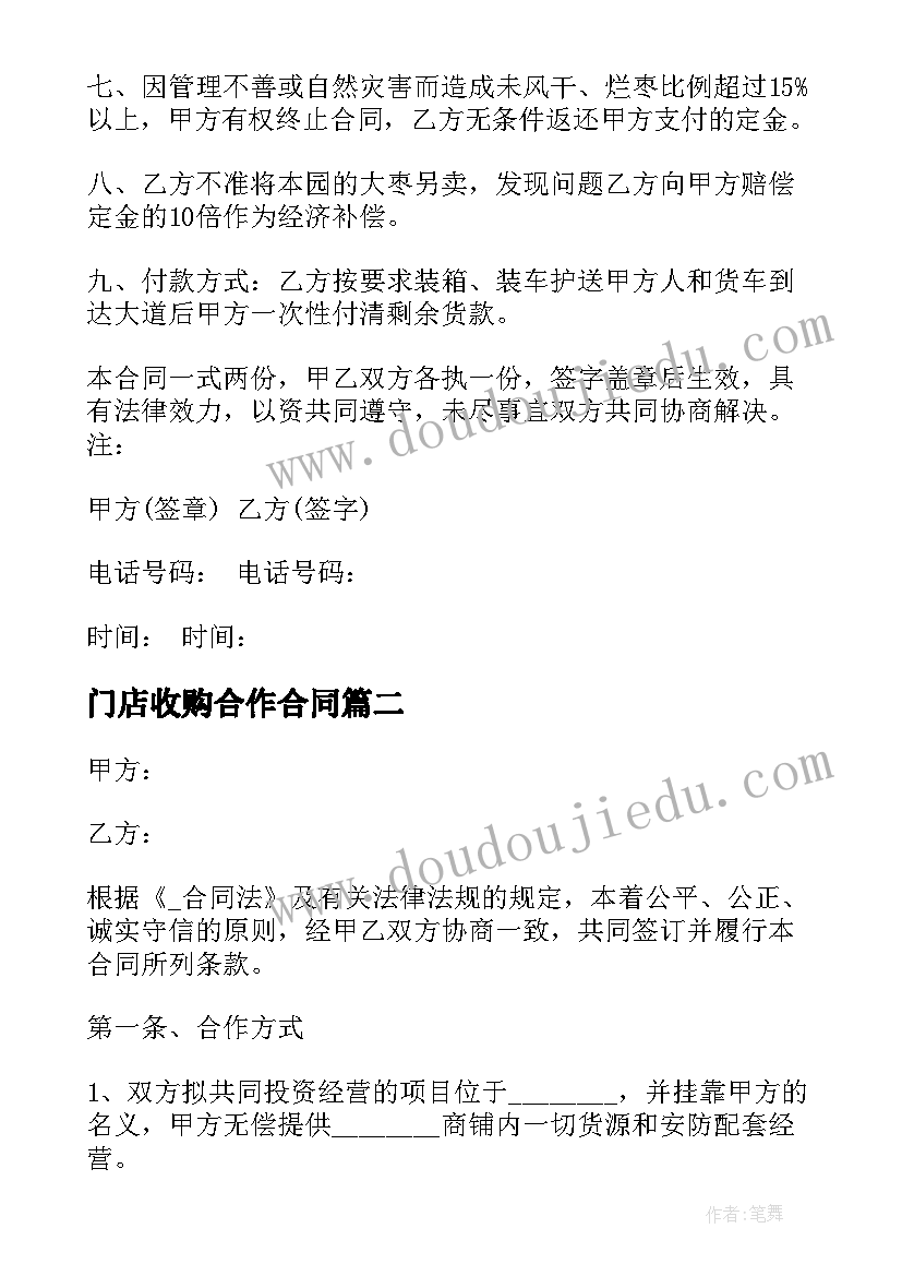 最新门店收购合作合同(优秀5篇)