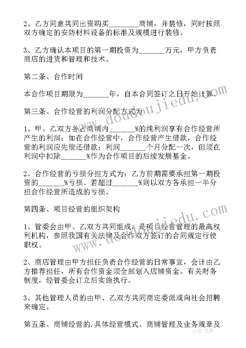 最新门店收购合作合同(优秀5篇)