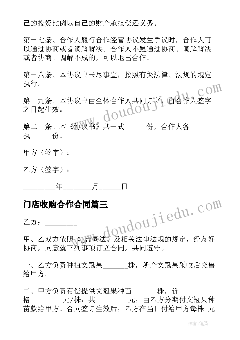 最新门店收购合作合同(优秀5篇)