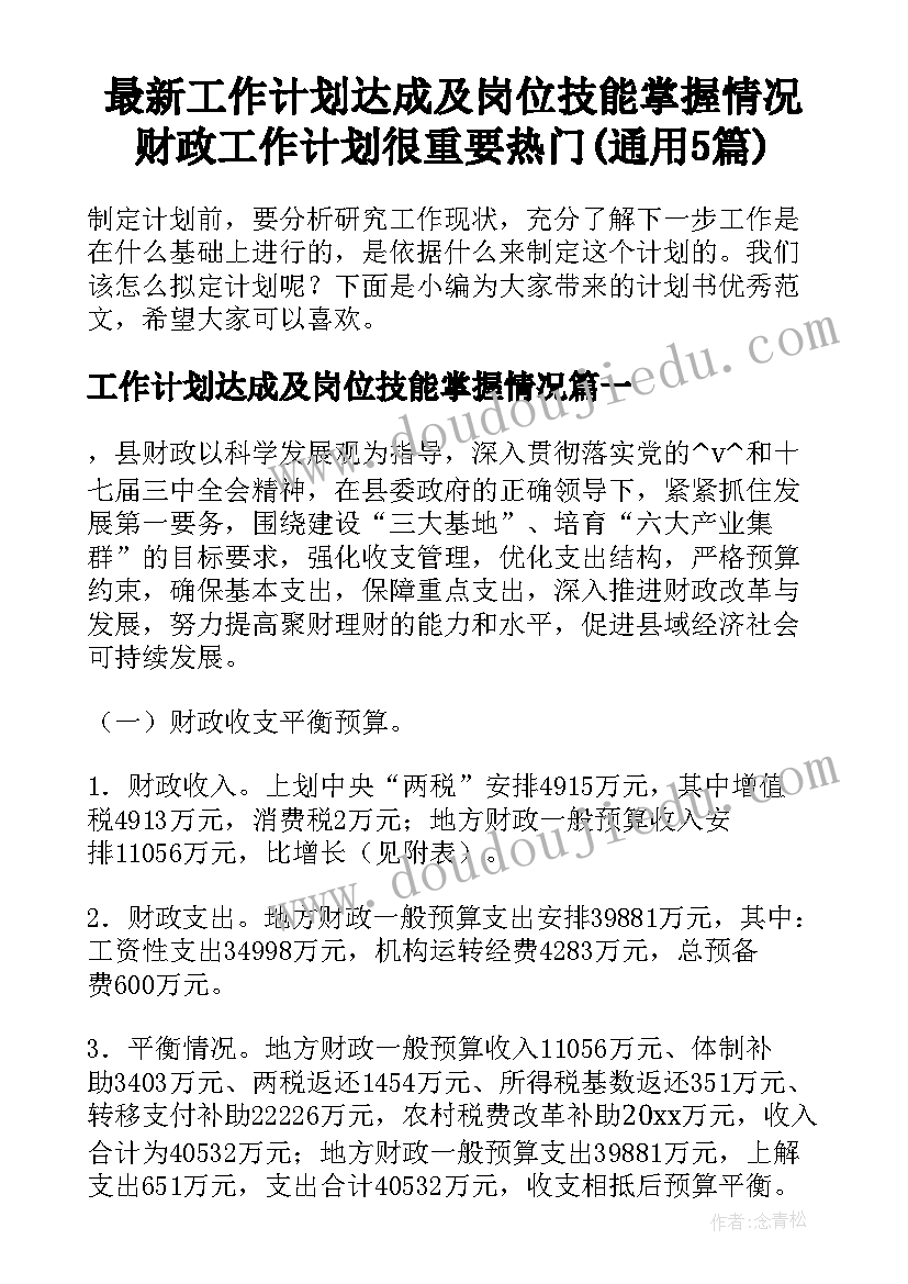 最新工作计划达成及岗位技能掌握情况 财政工作计划很重要热门(通用5篇)