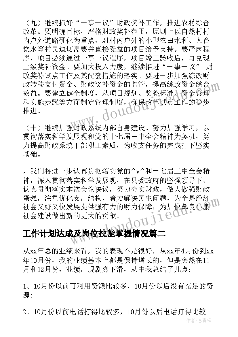 最新工作计划达成及岗位技能掌握情况 财政工作计划很重要热门(通用5篇)