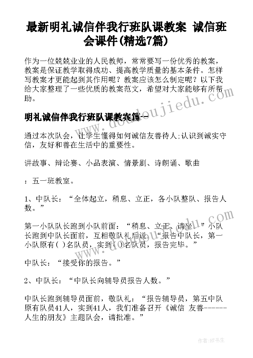 最新明礼诚信伴我行班队课教案 诚信班会课件(精选7篇)