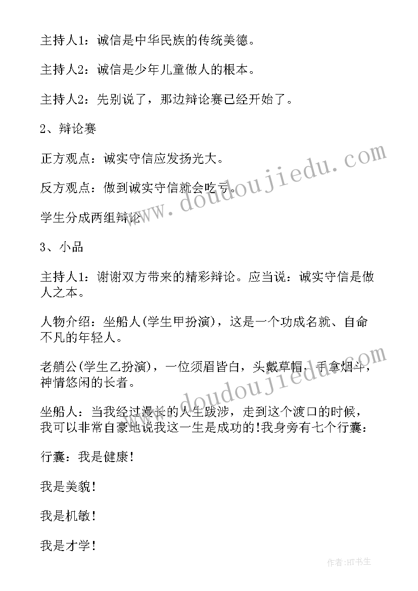 最新明礼诚信伴我行班队课教案 诚信班会课件(精选7篇)