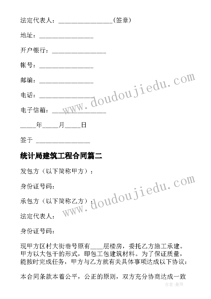 最新统计局建筑工程合同 建筑工程合同(精选9篇)