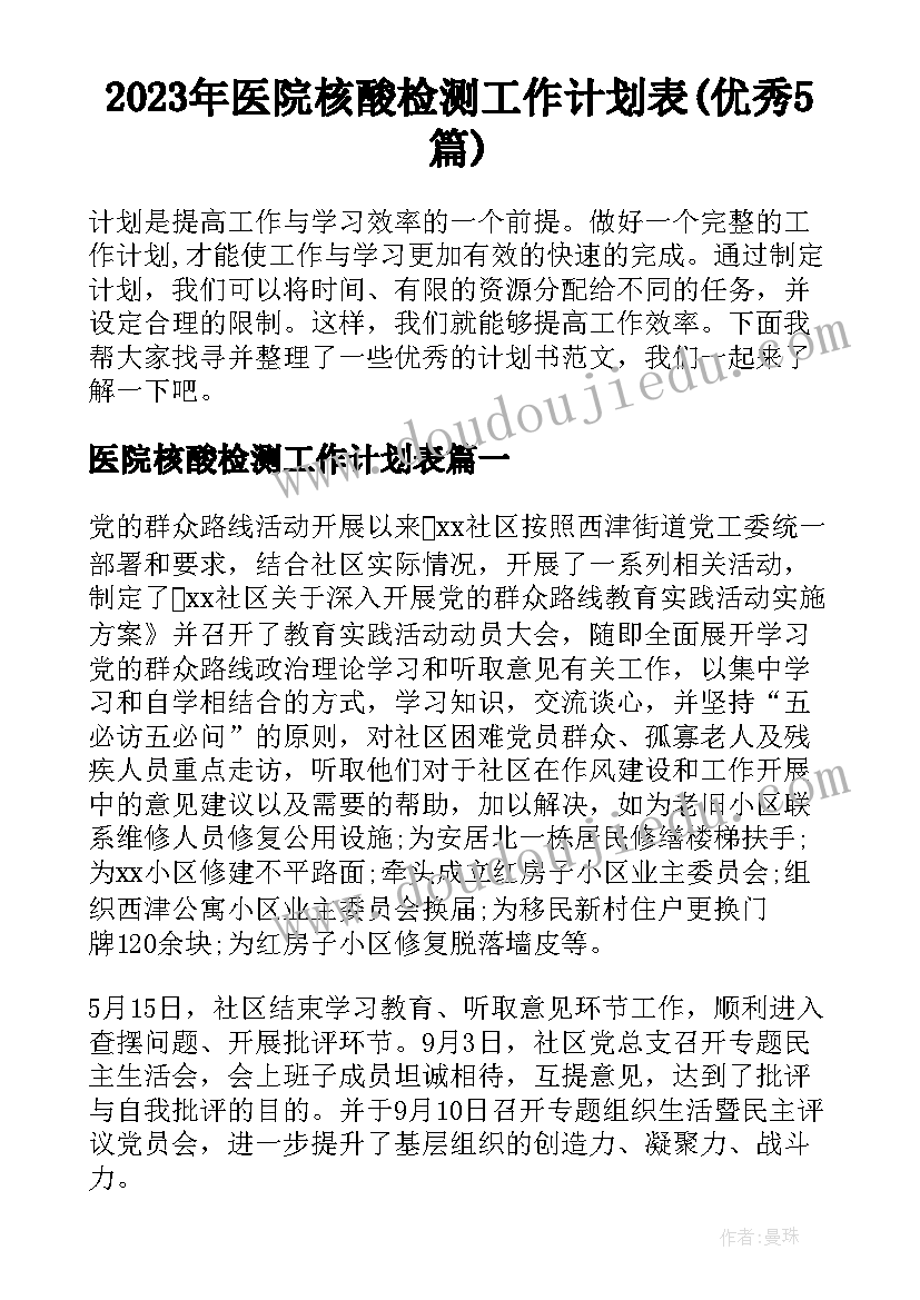 2023年医院核酸检测工作计划表(优秀5篇)