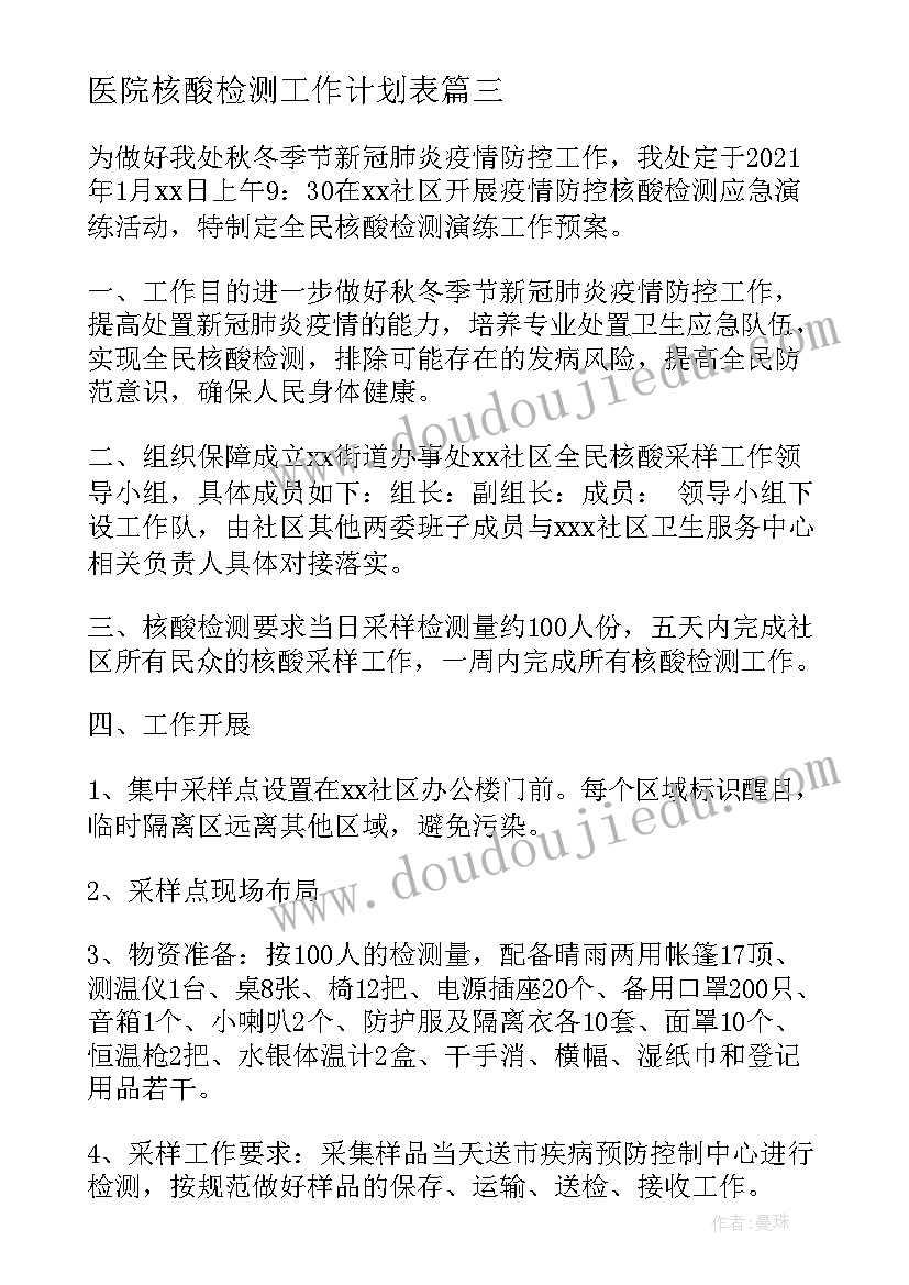 2023年医院核酸检测工作计划表(优秀5篇)