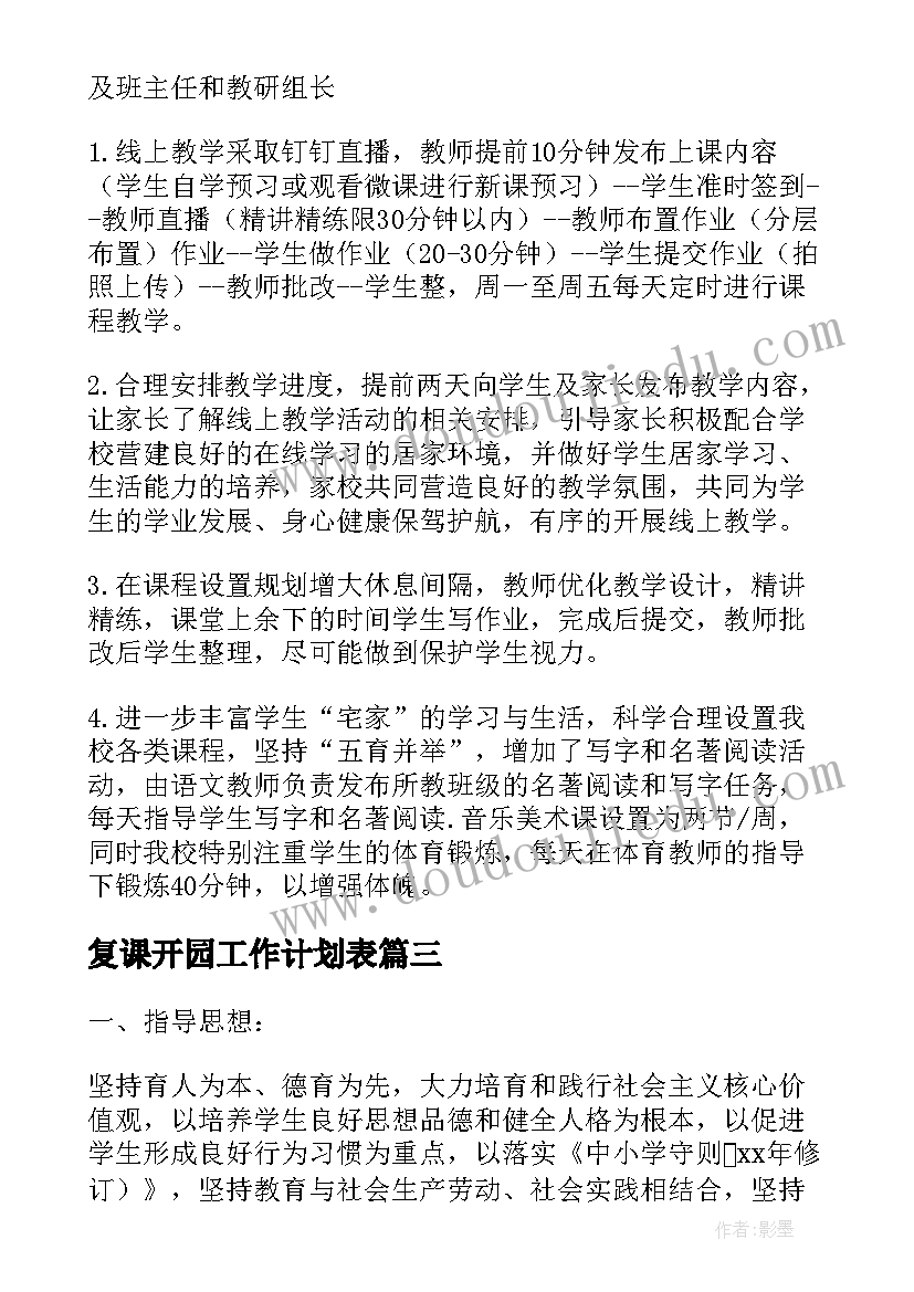 2023年复课开园工作计划表 线下复课工作计划(优质7篇)