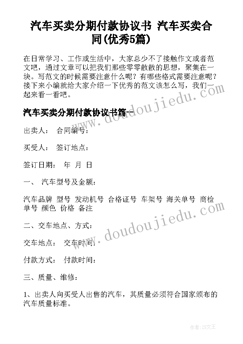 汽车买卖分期付款协议书 汽车买卖合同(优秀5篇)