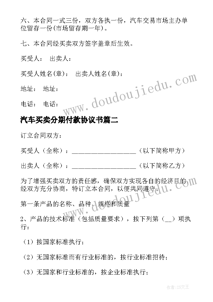 汽车买卖分期付款协议书 汽车买卖合同(优秀5篇)