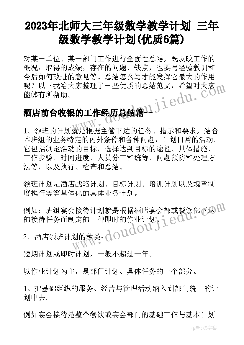 2023年北师大三年级数学教学计划 三年级数学教学计划(优质6篇)