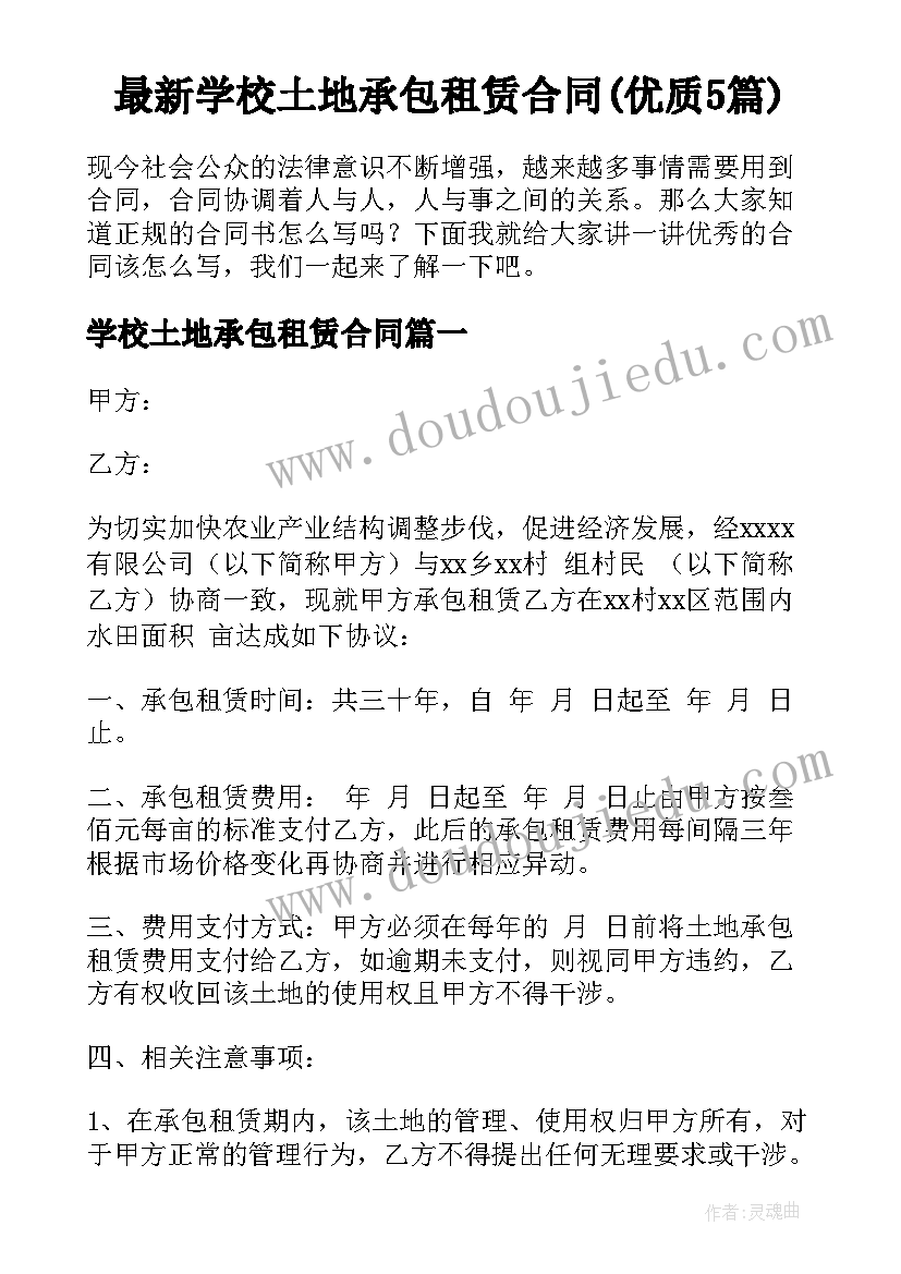 最新学校土地承包租赁合同(优质5篇)