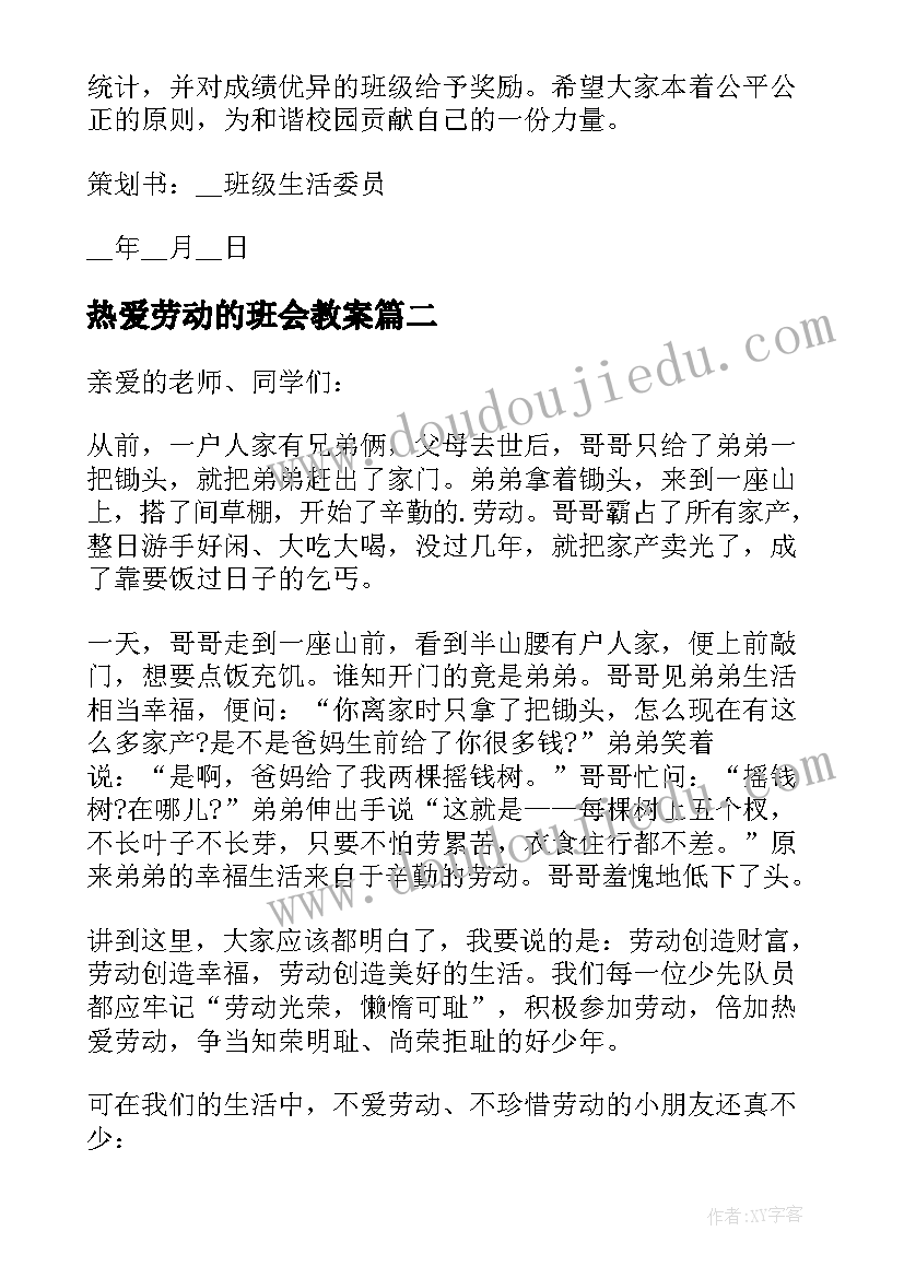 热爱劳动的班会教案 爱劳动班会教案(精选8篇)