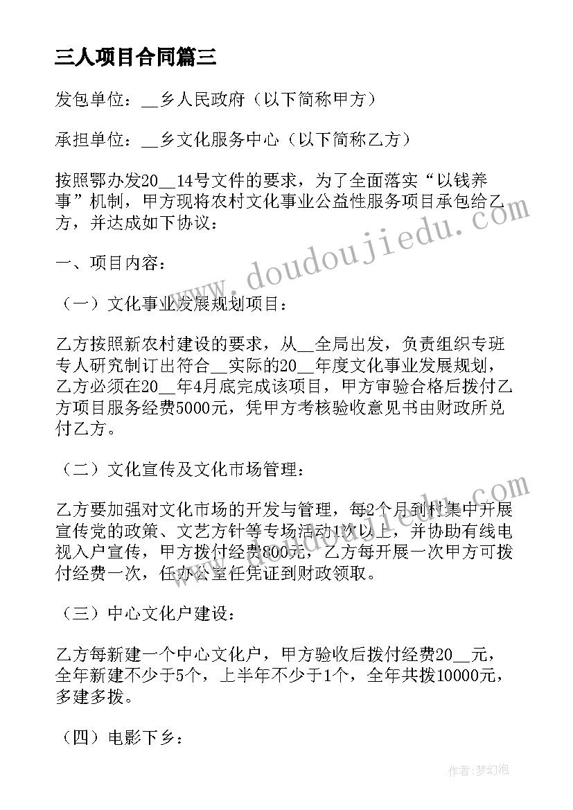 2023年三人项目合同(汇总5篇)