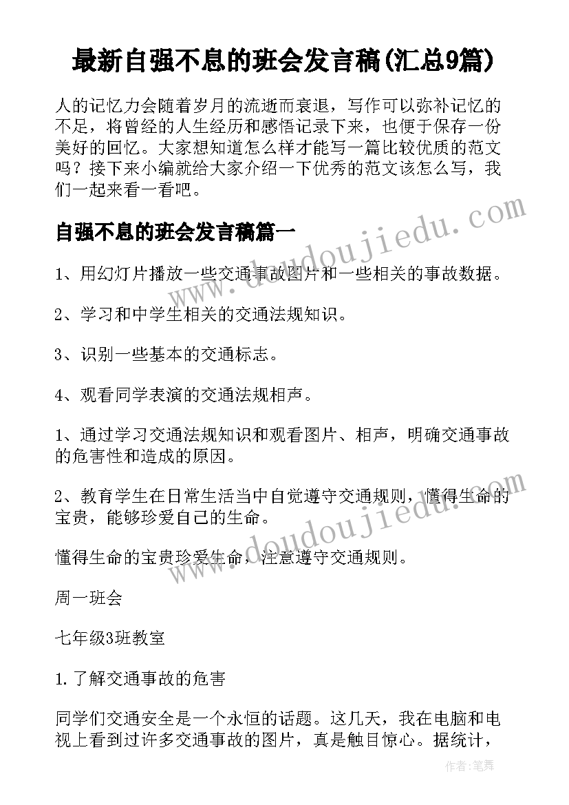 最新自强不息的班会发言稿(汇总9篇)