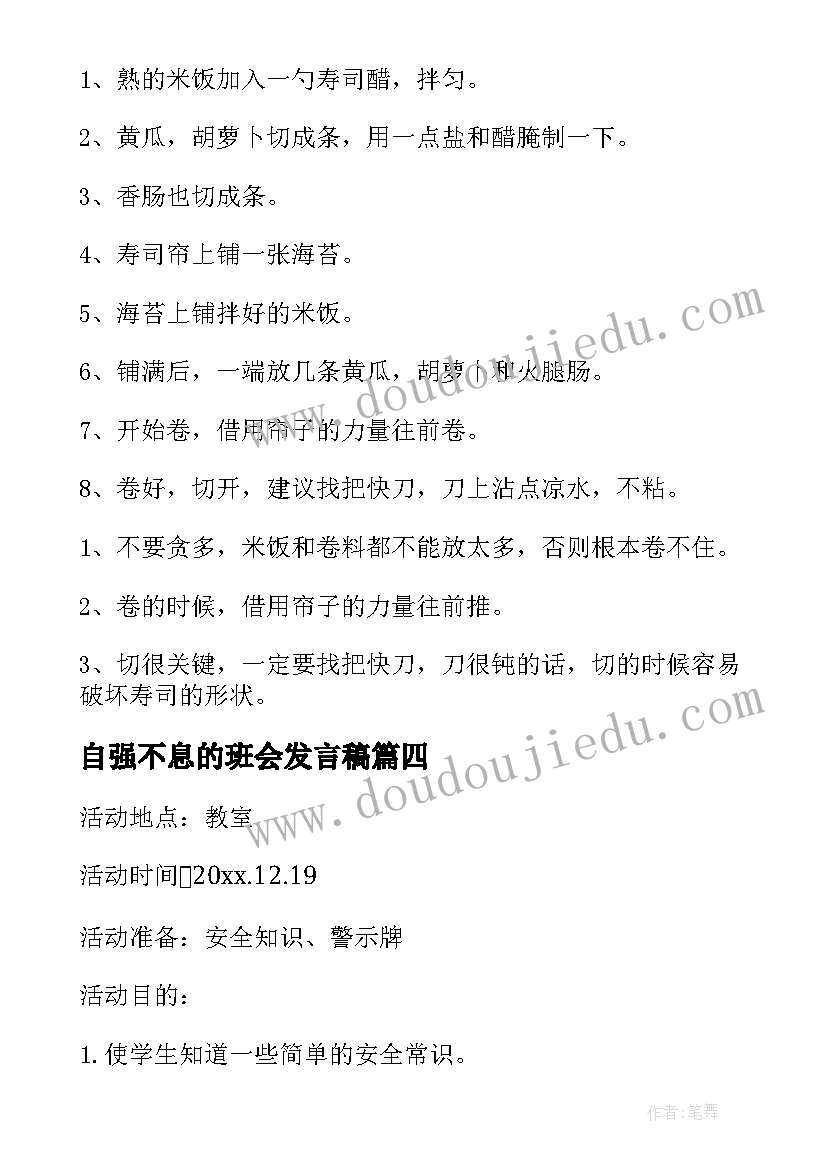 最新自强不息的班会发言稿(汇总9篇)