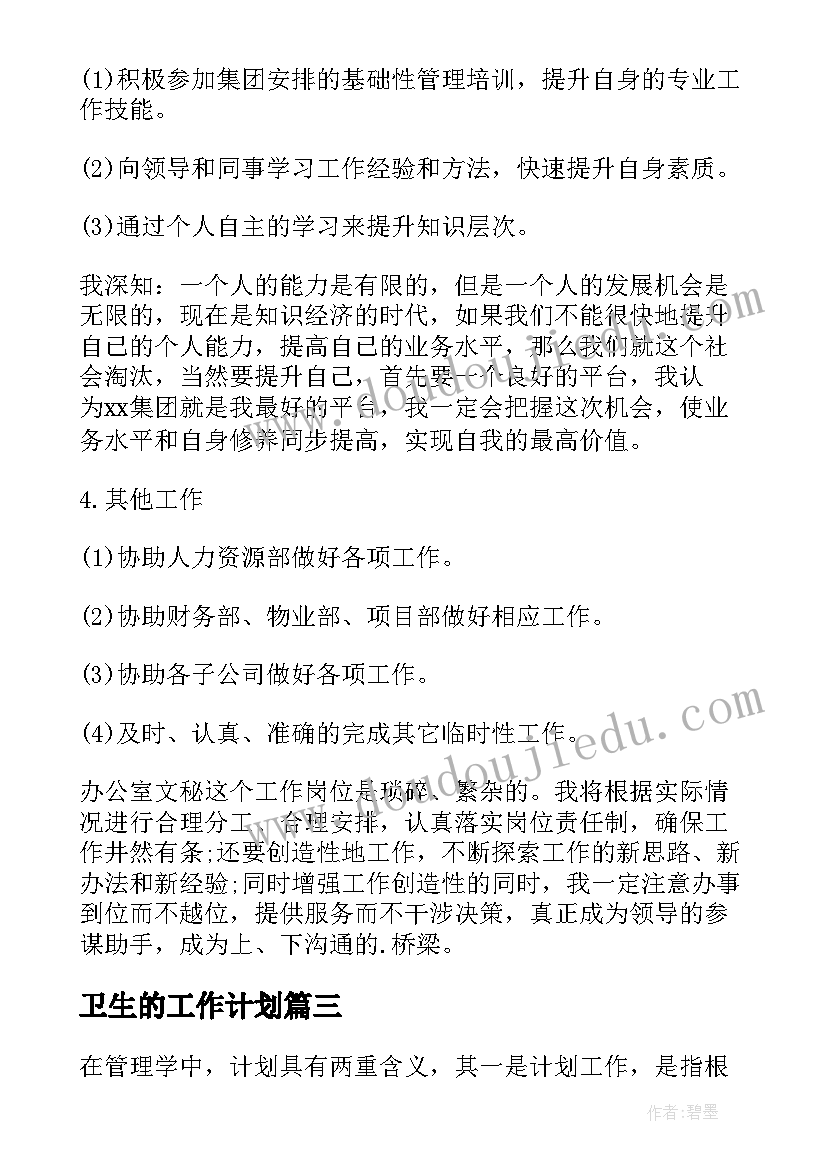 最新卫生的工作计划(实用5篇)