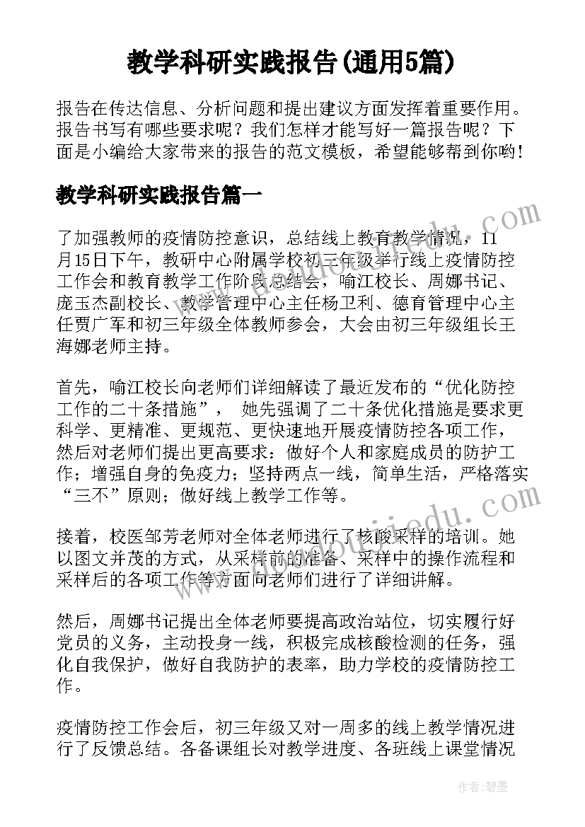 教学科研实践报告(通用5篇)