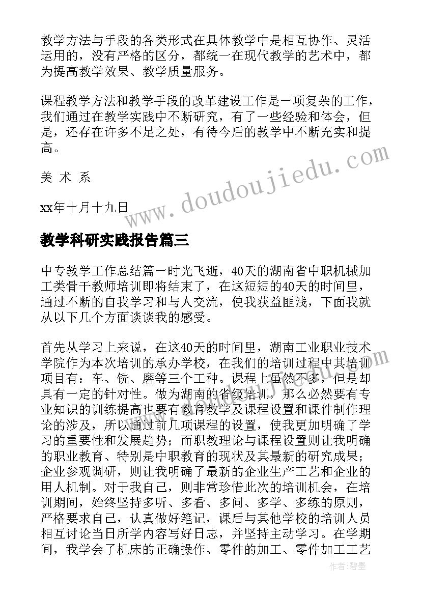 教学科研实践报告(通用5篇)