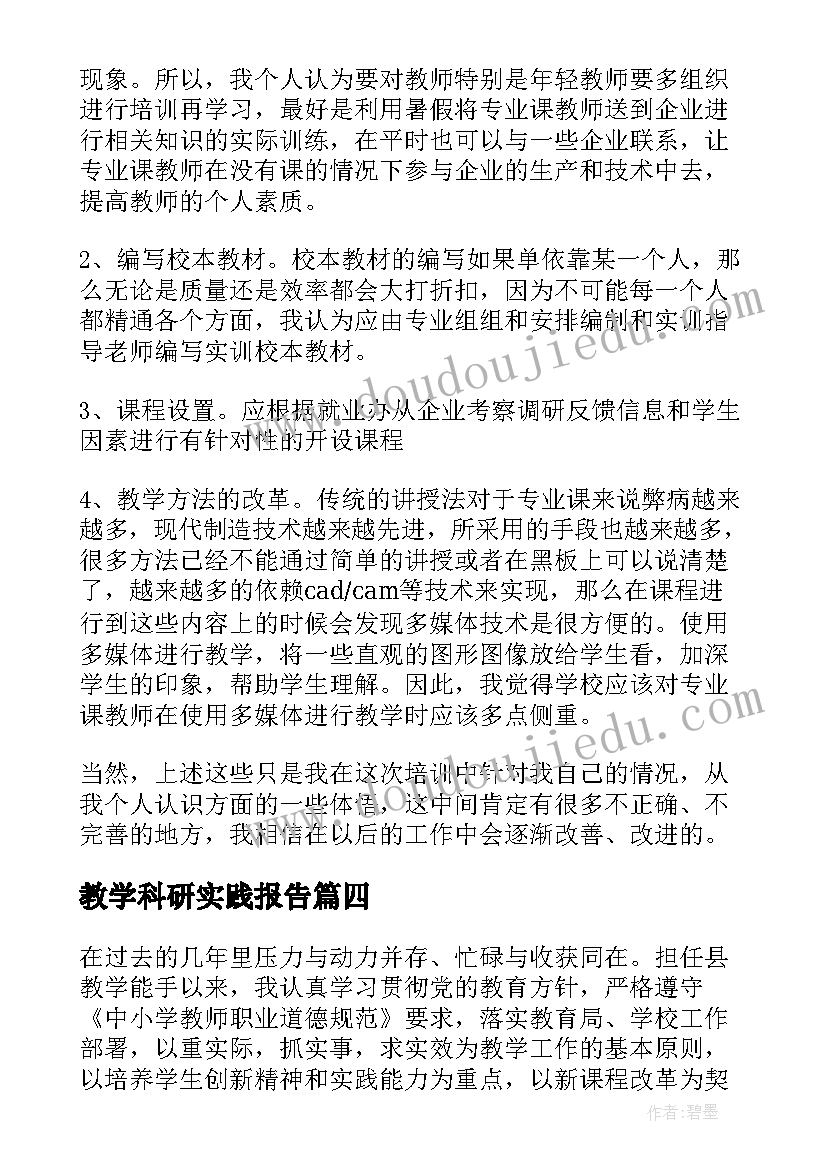 教学科研实践报告(通用5篇)