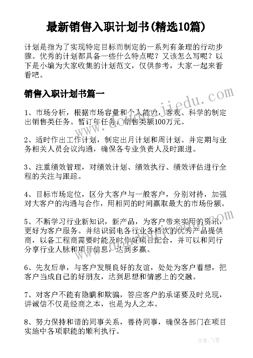 最新销售入职计划书(精选10篇)