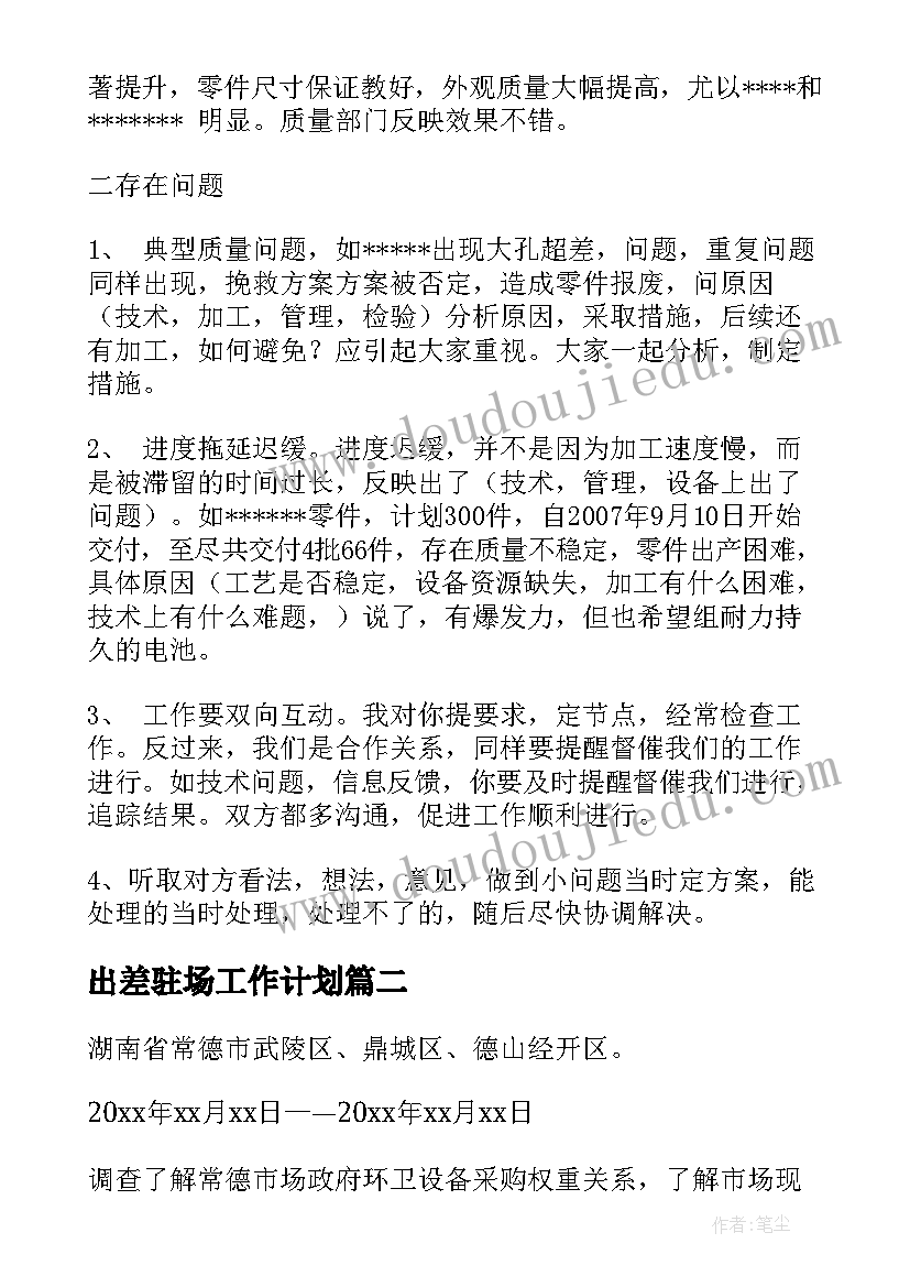 最新出差驻场工作计划 出差工作计划(汇总10篇)