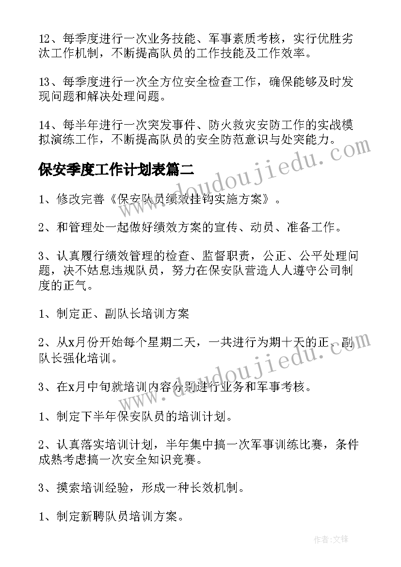 2023年保安季度工作计划表(精选9篇)