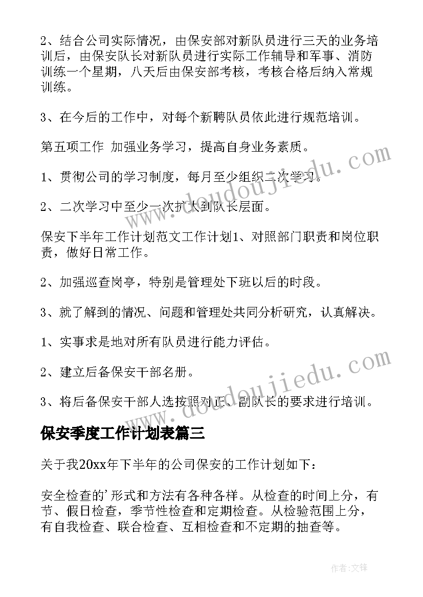 2023年保安季度工作计划表(精选9篇)