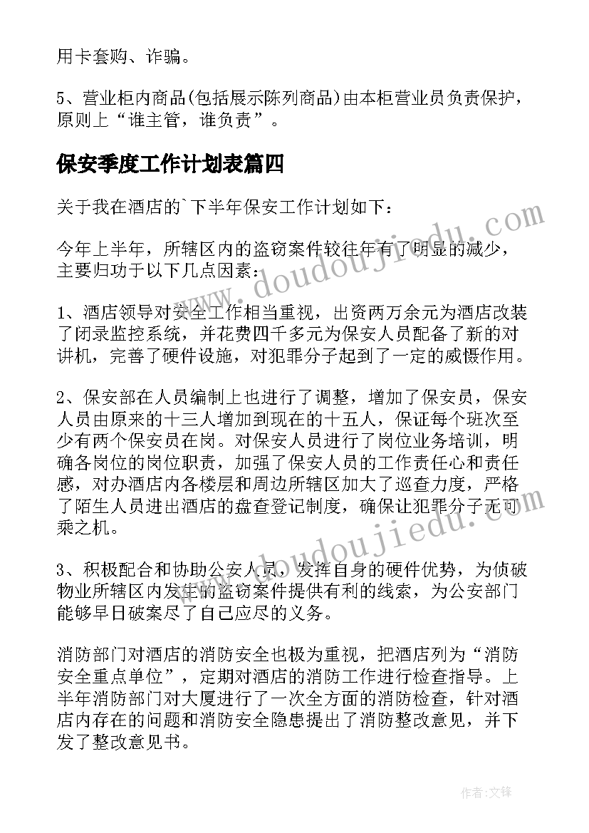 2023年保安季度工作计划表(精选9篇)