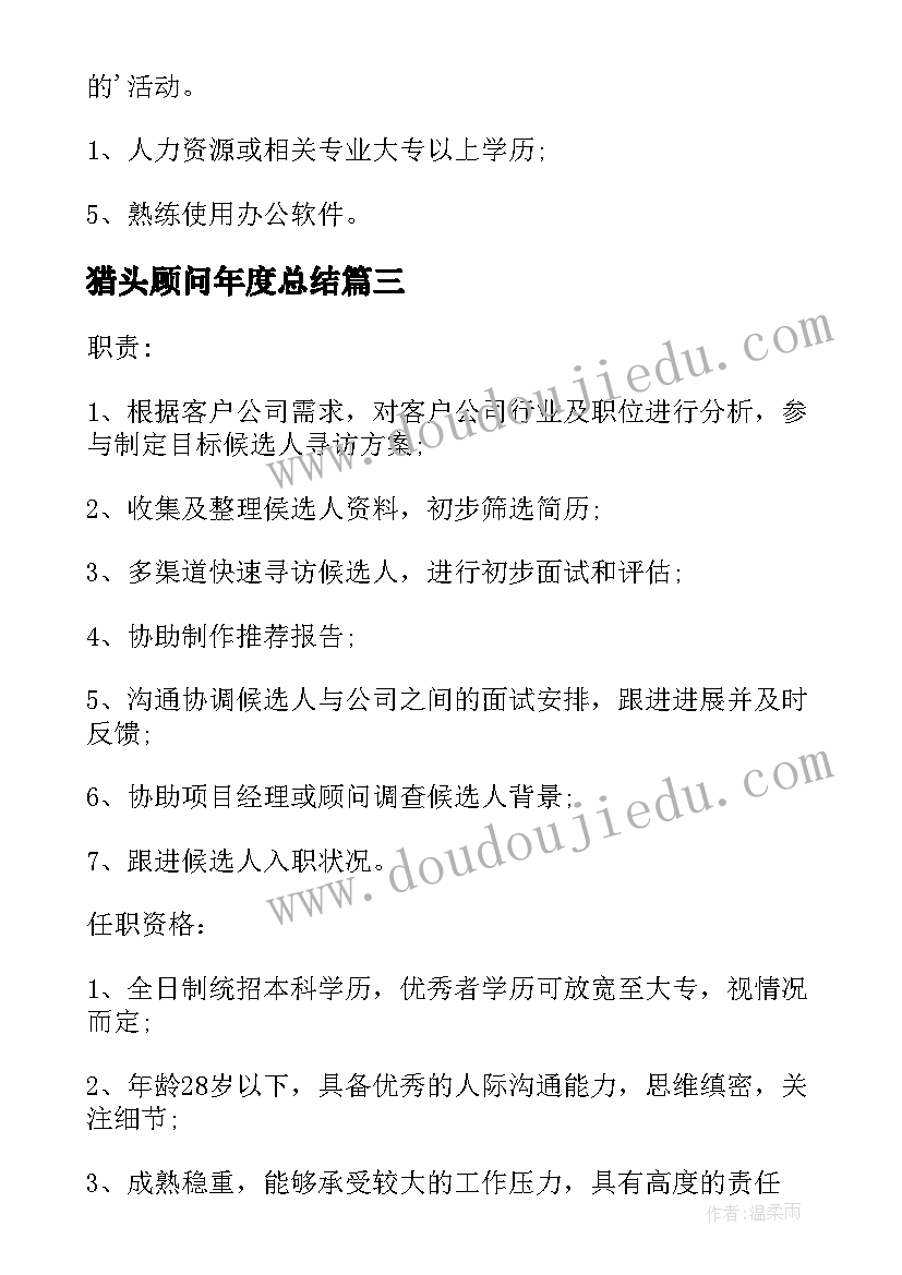 2023年猎头顾问年度总结(优质10篇)