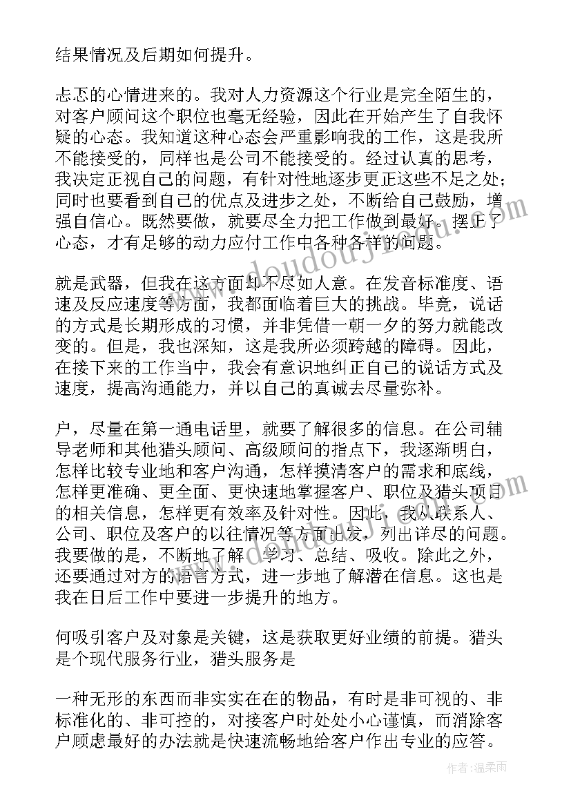 2023年猎头顾问年度总结(优质10篇)