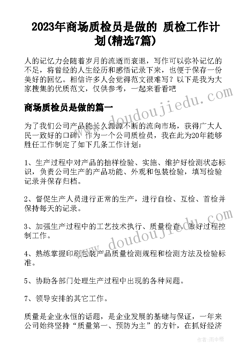 2023年商场质检员是做的 质检工作计划(精选7篇)