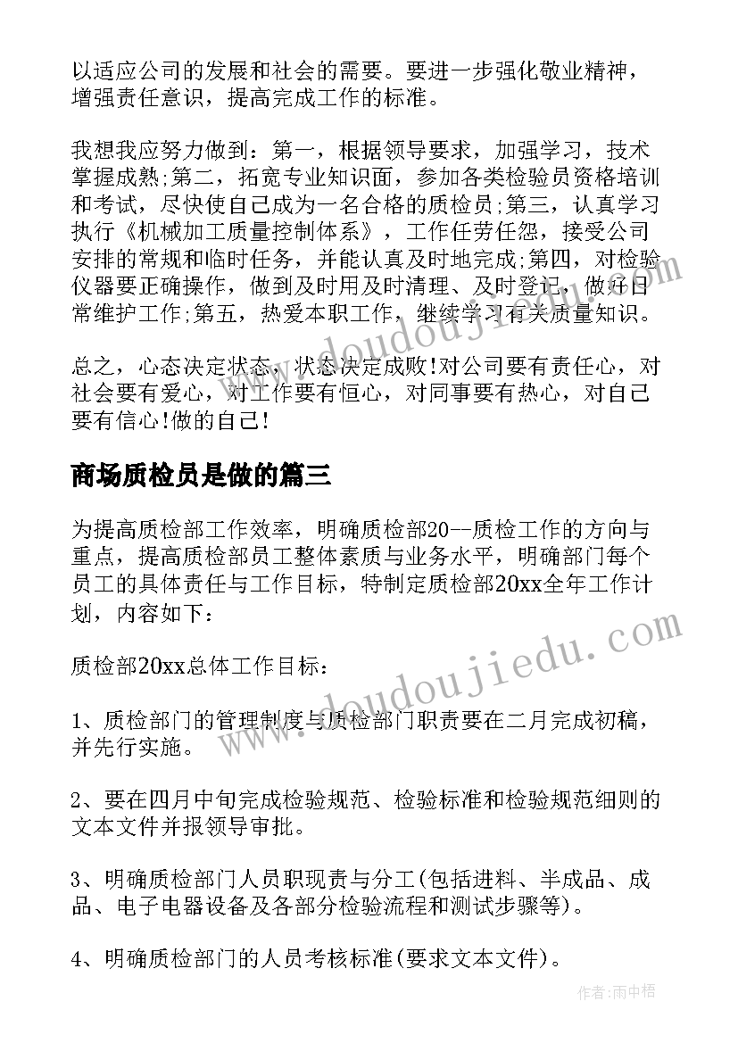 2023年商场质检员是做的 质检工作计划(精选7篇)