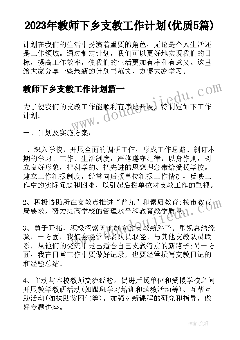 2023年教师下乡支教工作计划(优质5篇)